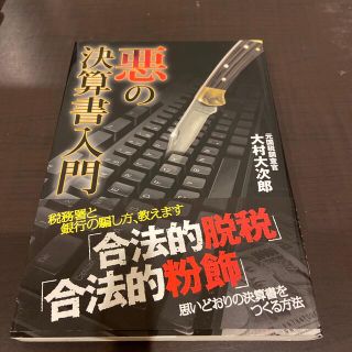 悪の決算書入門(ビジネス/経済)