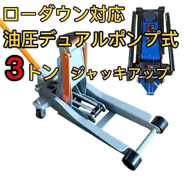 油圧式　デュアルポンプジャッキ3t31kg