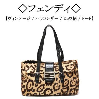 フェンディ ハンドバッグ(レディース)(レオパード)の通販 46点 ...