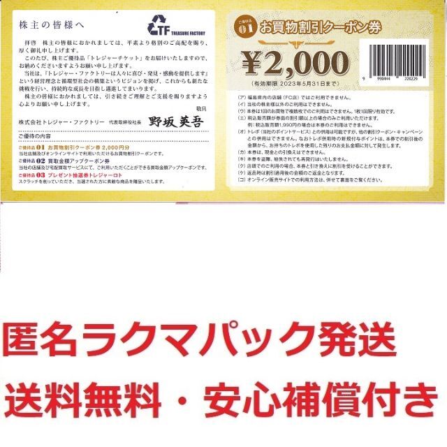 トレジャーファクトリー,株主優待券22000円分☆送料無料☆最終出品