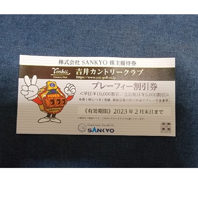 SANKYO株主優待券吉井カントリークラブ　プレーフィー割引券 チケットの施設利用券(ゴルフ場)の商品写真