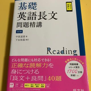 オウブンシャ(旺文社)の基礎英語長文問題精講 ３訂版(語学/参考書)