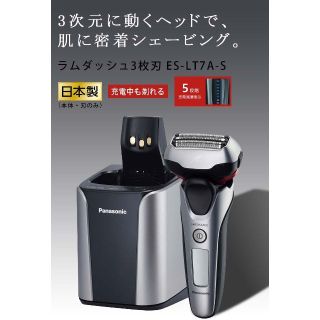 パナソニック(Panasonic)の◆(送料込)新品 パナソニック洗浄機付きES-LT7A-S 2022年製◆(メンズシェーバー)