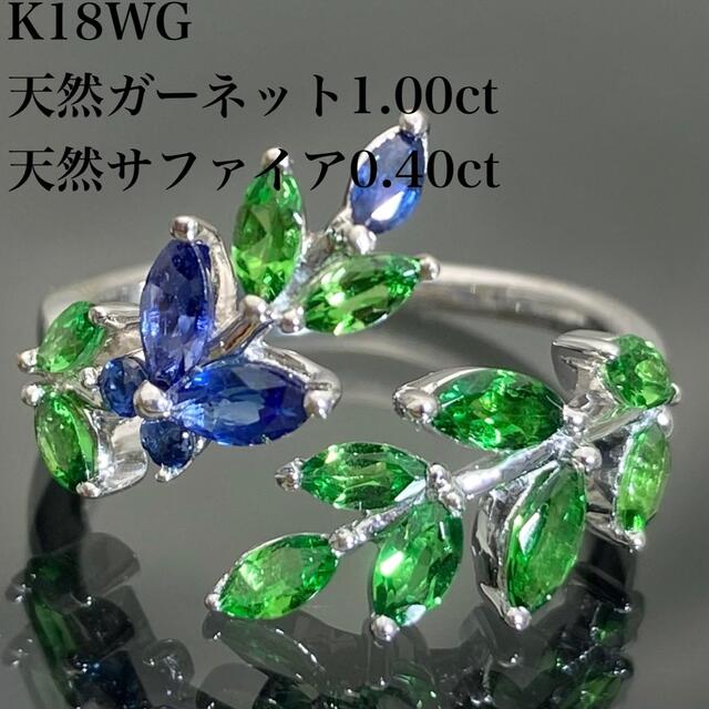 k18WG 天然 ガーネット 1.00ct サファイア 0.40ct リングアクセサリー