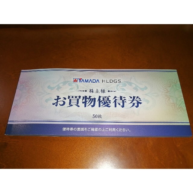 ヤマダ電機 株主優待券 25000円分(500円×50枚） www.hidrotemp.com