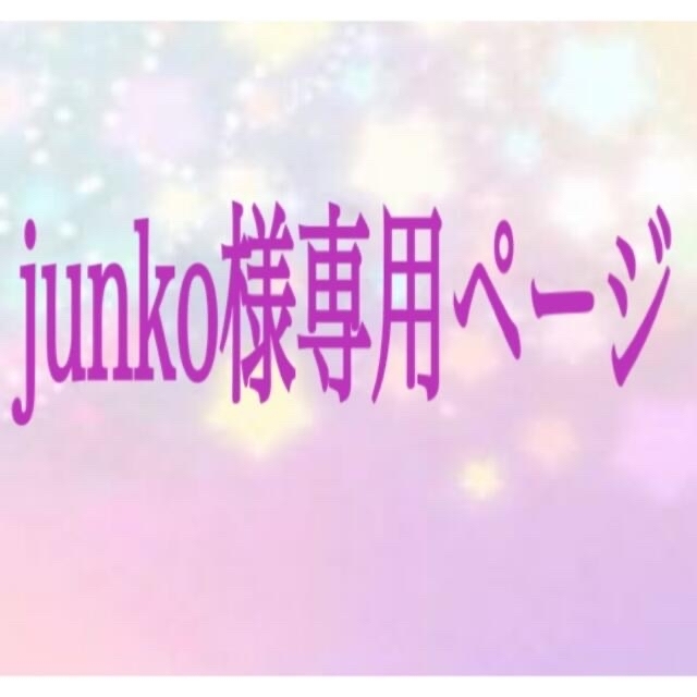 junkoさま専用