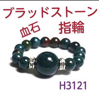 H3121【天然石】ブラッドストーン ゴムタイプ指輪 リング 14～18号(リング(指輪))