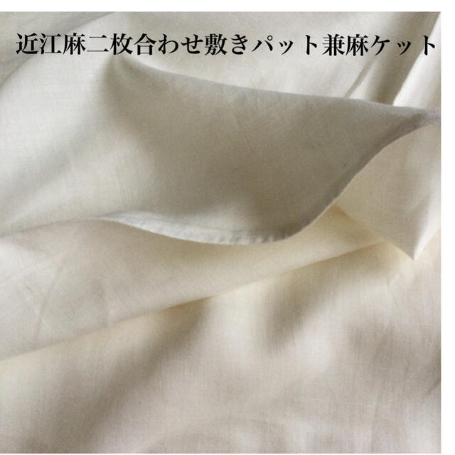 麻生地近江麻二枚合わせ敷きパット兼麻ケット220×130