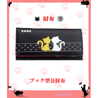 ⑨ 猫柄 ブック型　長財布　定期券入れ　カード入れ　札入れ　レシート入れ　猫雑貨(財布)