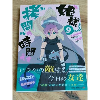 シュウエイシャ(集英社)の匿名配送/『姫様拷問の時間です９』 最新巻(少年漫画)