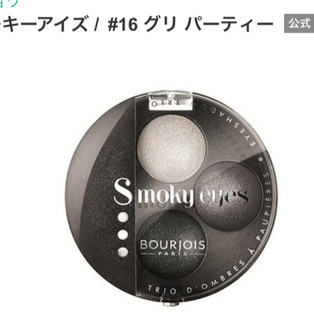 bourjois(ブルジョワ)のブルジョワ  スモーキーアイズ　16番　レフィル  コスメ/美容のベースメイク/化粧品(アイシャドウ)の商品写真