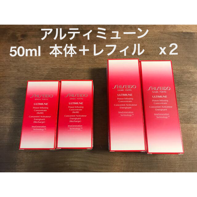 アルティミューン パワライジング コンセントレートN 50ml＋レフィル2