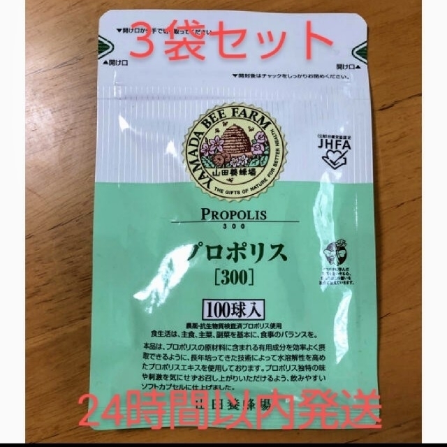 24時間以内発送】山田養蜂場 プロポリス300 詰替用 100球入×3袋 - ビタミン