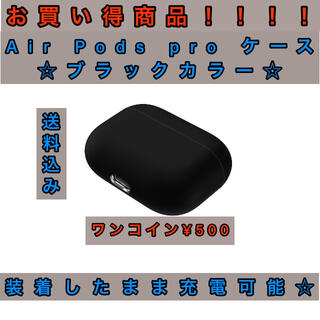 Air Pods Pro シリコンケース☆ブラックカラー