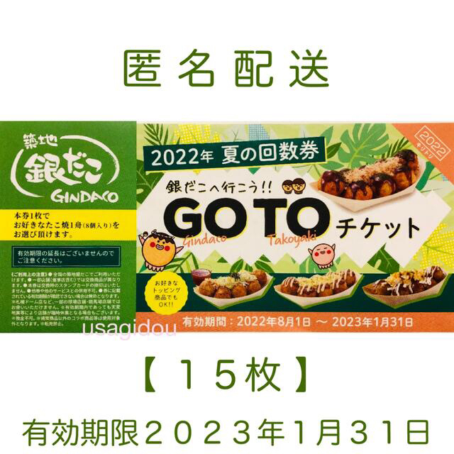 銀だこ回数券 １５枚GOTO