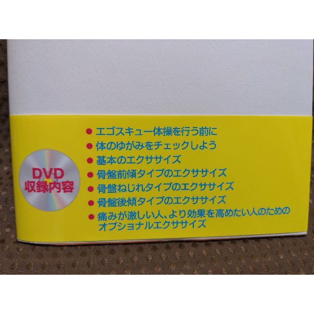 腰･ひざ･肩の痛みが消える!エゴスキュー体操DVDブック【本・未使用】 エンタメ/ホビーの本(健康/医学)の商品写真