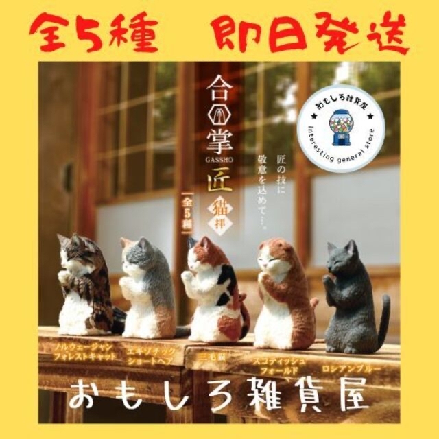 海外限定】 合掌 GASSHO 匠 犬拝 其の弐 全5種セット エール ガチャポン ガチャガチャ コンプリート