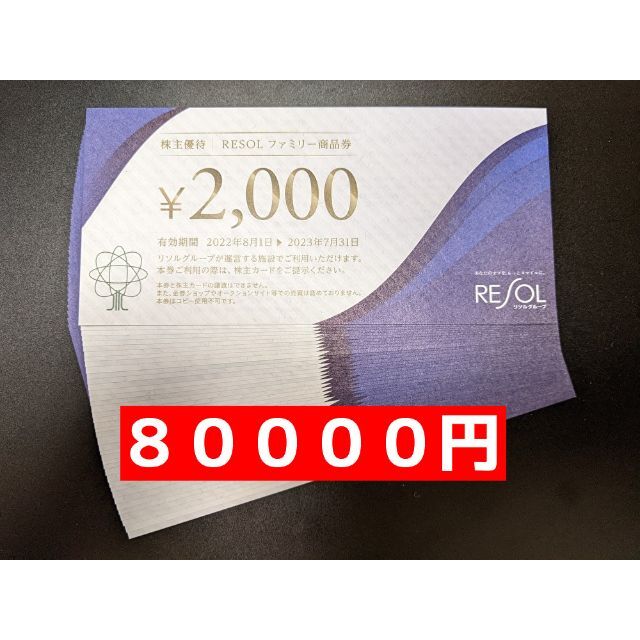 チケットリソル ８００００円 最新株主優待