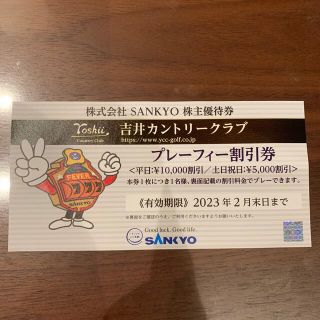 サンキョー(SANKYO)のSANKYO 株主優待　吉井カントリークラブ(ゴルフ場)