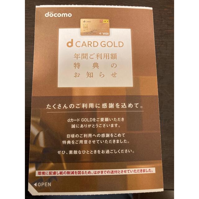 NTTdocomo(エヌティティドコモ)のドコモ　dカードゴールド　優待券　22000円分 チケットの優待券/割引券(ショッピング)の商品写真