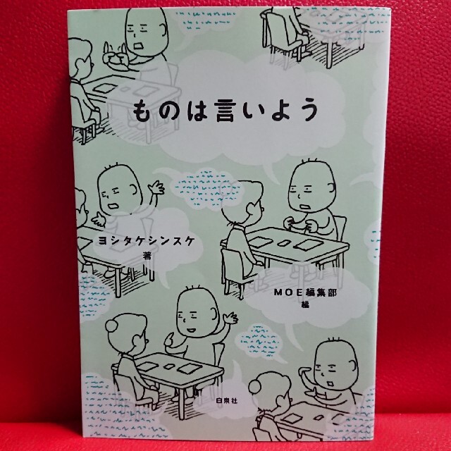 白泉社(ハクセンシャ)のものは言いよう    ヨシタケシンスケ エンタメ/ホビーの本(文学/小説)の商品写真