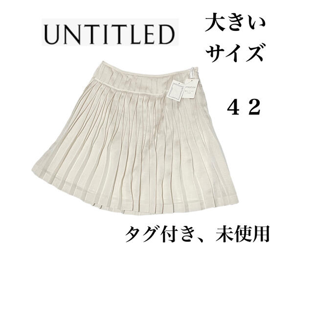 UNTITLED(アンタイトル)のタグ付き 未使用 アンタイトル UNTITLED プリーツ フレア スカート レディースのスカート(ひざ丈スカート)の商品写真