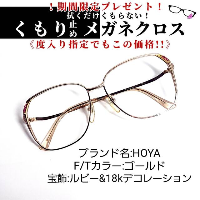 No.749+メガネ　HOYA　宝飾ルビー&18Kデコ【度数入り込み価格】