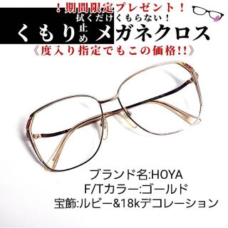 No.749+メガネ HOYA 宝飾ルビー&18Kデコ【度数入り込み価格】-