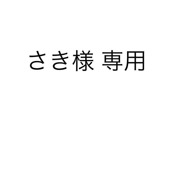 さき様 専用ページの通販 by shopPPP|ラクマ