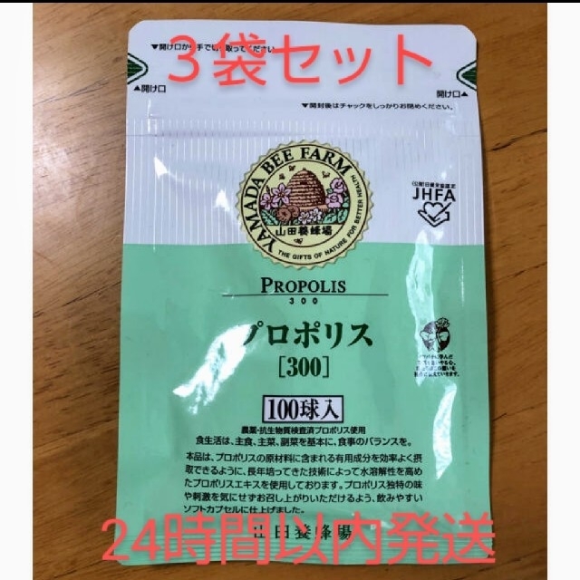 【新品未開封】　山田養蜂場 プロポリス300 100球×24（16袋＋8ボトル）
