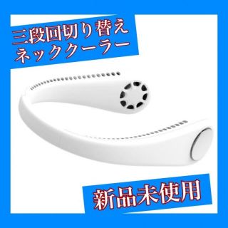 ネッククーラー 羽なし 首掛け扇風機 USB充電式 3段階風量調節(扇風機)