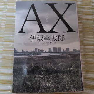 ＡＸ　アックス(その他)