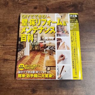 ＤＩＹでできる！壁・床リフォーム＆メンテナンス百科(住まい/暮らし/子育て)