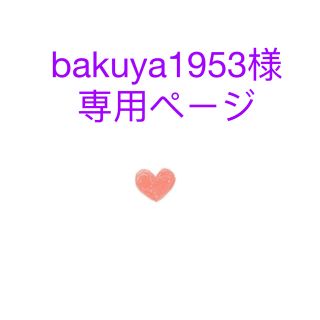 bakuya1953様専用ページ(その他)