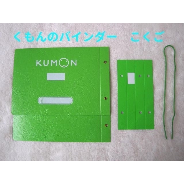 未使用KUMON♪公文式 プリント国語＆算数こくご教材ファイル ひも綴り インテリア/住まい/日用品の文房具(ファイル/バインダー)の商品写真