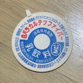 牛乳キャップ 蓋 白バラカルテツファイバー 未使用(印刷物)
