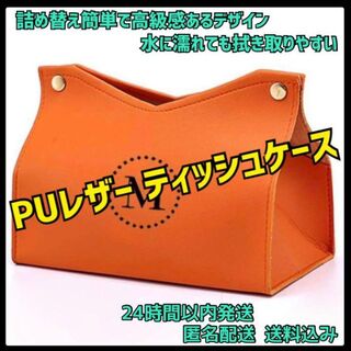 【⭐️おしゃれ⭐️】高品質 PUレザー ティッシュケース オレンジ 車(ケース/ボックス)