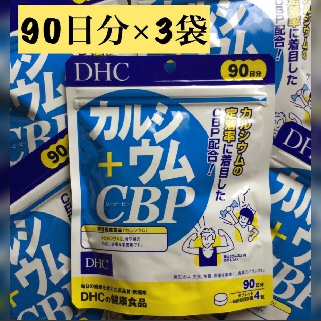 ホワイトブラウン DHCカルシウム+CBP 90日分 3袋 通販