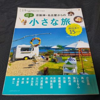 オウブンシャ(旺文社)の京阪神・名古屋からの週末小さな旅(地図/旅行ガイド)