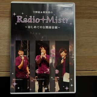 Radio Misty はじめての公開録音編