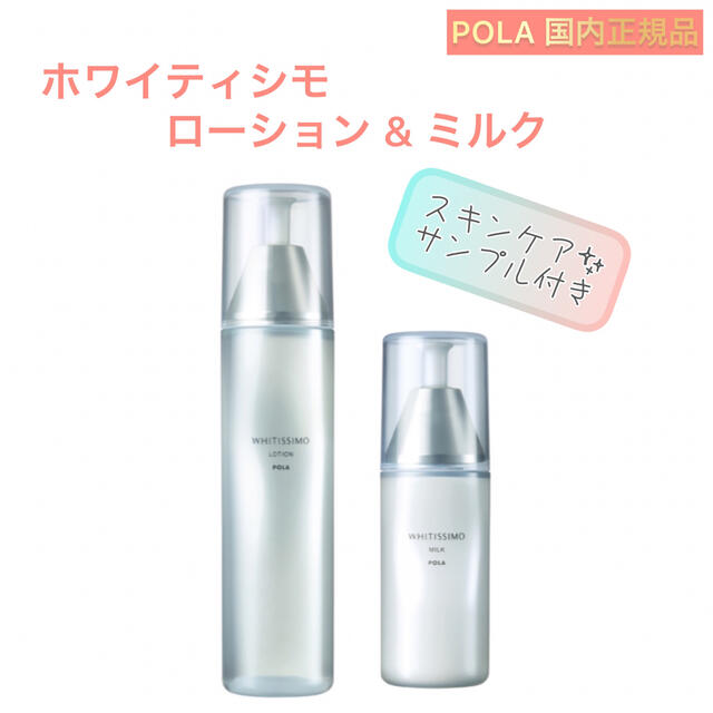 POLA - 【POLA】ホワイティシモ◇ローション&ミルク◇薬用 ポーラ