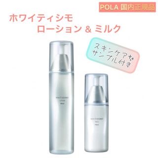 ポーラ(POLA)の【POLA】ホワイティシモ◇ローション&ミルク◇薬用 ポーラ、化粧水、乳液(化粧水/ローション)