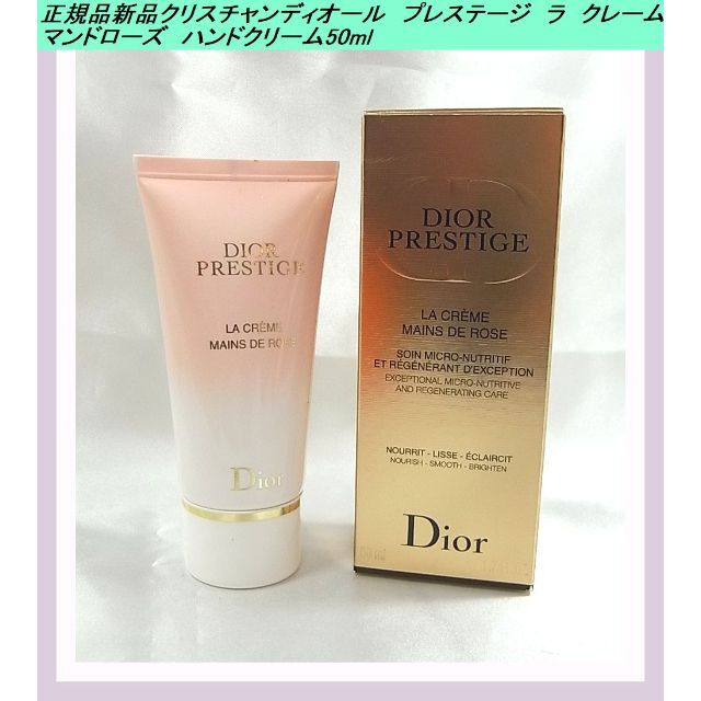 Christian Dior 新品ディオール プレステージ ラ クレーム マンドローズ ハンドクリーム50mlの通販 by  ちことこくん｜クリスチャンディオールならラクマ