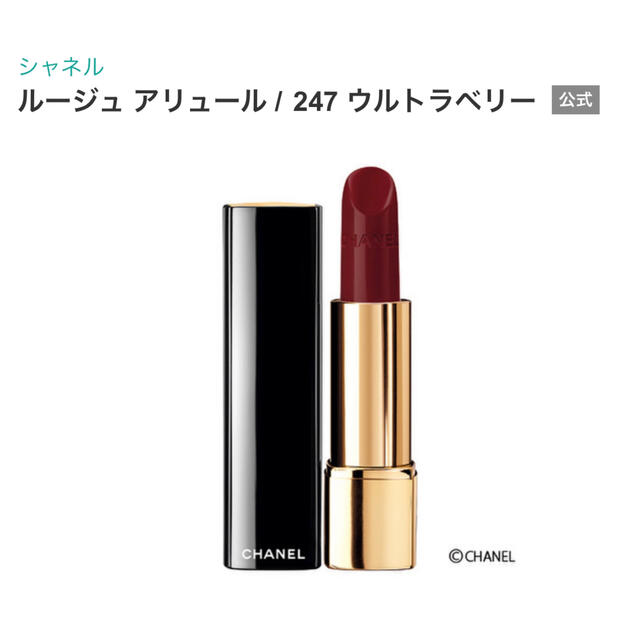 CHANEL シャネル ルージュ アリュール 247 ウルトラベリー　口紅