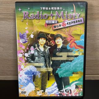 下野紘&梶裕貴のRadio Misty 特別編2 初回　DVD