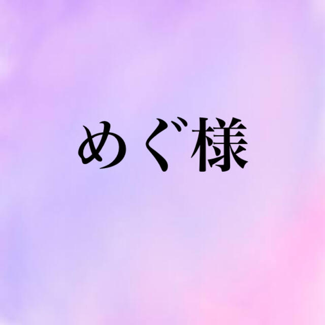 めぐ様 専用 stuff.liu.se