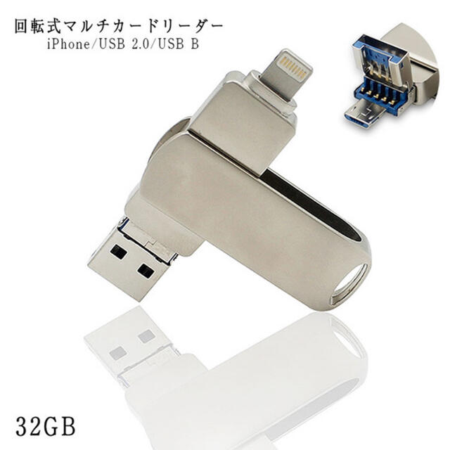 フラッシュメモリ 32G USB　ライトニング　USBメモリ　ステンレス　回転式 スマホ/家電/カメラのPC/タブレット(PC周辺機器)の商品写真