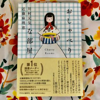 おしゃべりな部屋(文学/小説)