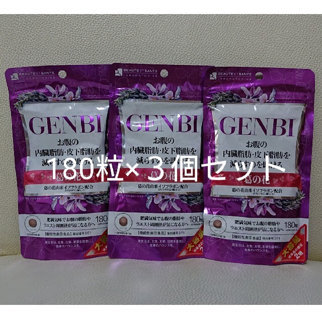 GENBI 計180日分 コスメ/美容のダイエット(ダイエット食品)の商品写真