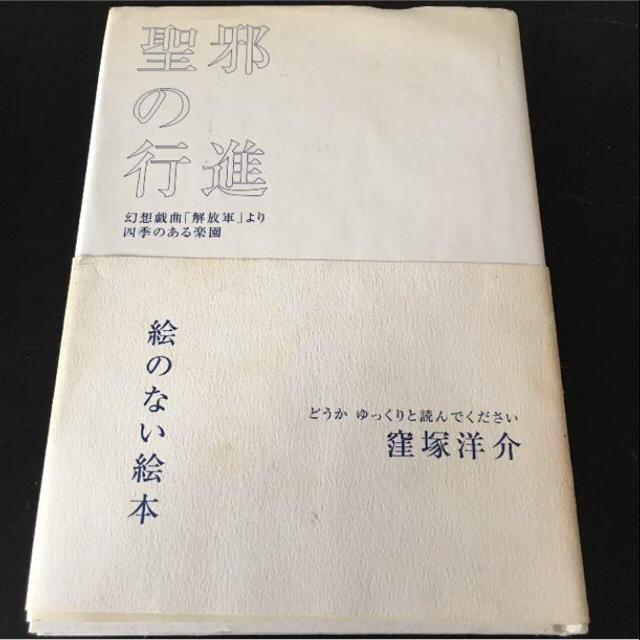 窪塚洋介 聖邪の行進―幻想戯曲「解放軍」より 四季のある楽園の通販 by さくらちゃん♡'s shop｜ラクマ